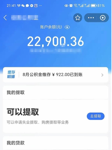 无棣离职后公积金可以取出么（离职了公积金可以取出来嘛）