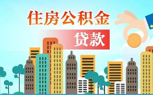 无棣珠海公积金贷款额度怎么算（珠海公积金贷款能贷多少怎么计算）